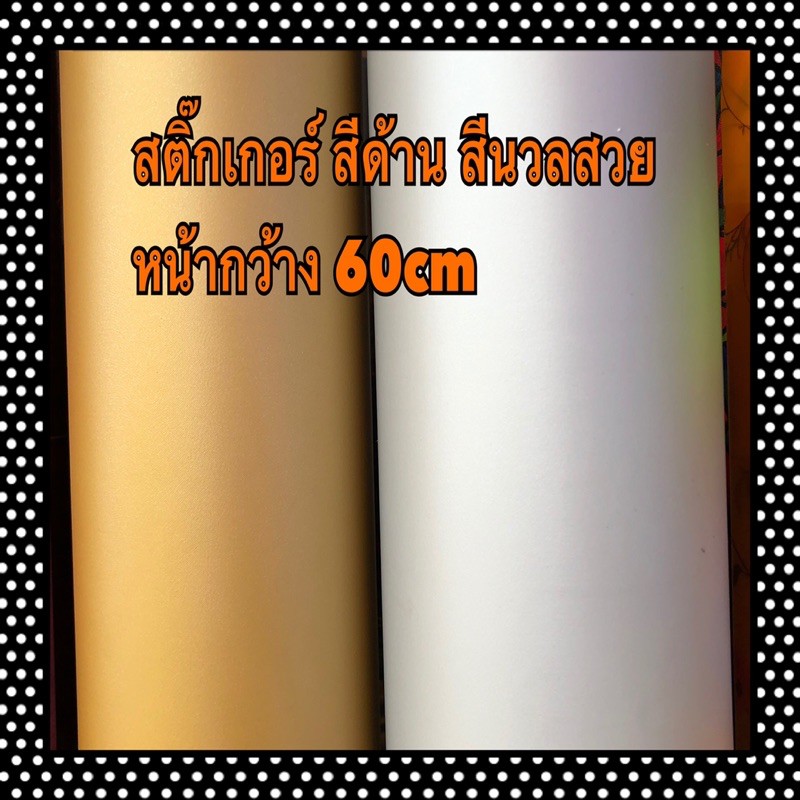 สติ๊กเกอร์สีทองด้าน-สีเทาอ่อนด้าน