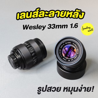 ภาพหน้าปกสินค้า📌เลนส์ละลายหลัง Wesley 33mm f1.6❗️เลนส์มือหมุน เลนส์หน้าชัดหลังเบลอ เลนส์ละลาย ซึ่งคุณอาจชอบสินค้านี้