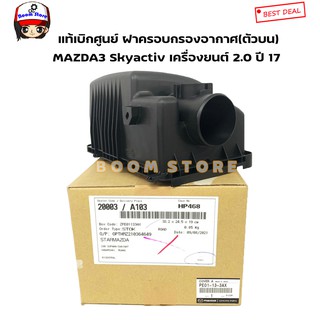 MAZDA ฝาครอบหม้อกรองอากาศ(ตัวบน) แท้ศูนย์Mazda 3 Skyactiv เครื่องยนต์ 2.0 ปี 17 เบอร์แท้ PE01-13-3AX