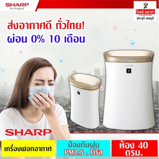 SHARP เครื่องฟอกอากาศ 40 ตารางเมตร FP-G50TA-W 