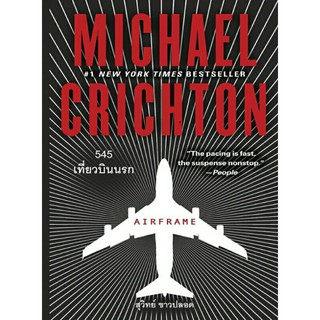 Airframe 545 เที่ยวบินนรก by Michael Crichton