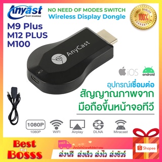 Anycast M9 plus / M12 Plus / M100 FW.2019 HDTV WIFI Display เวอร์ชั่นใหม่ล่าสุด มือถือทุกรุ่นต่อเข้าทีวี  bestbosss