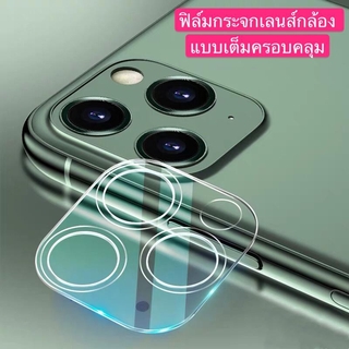 ส่งทั่วไทย ฟิล์มกระจกเลนส์กล้อง ครอบคลุม แบบเต็ม 1ชิ้น ตรงรุ่น For iPhone 11/11Pro/11Pro Max ฟิล์มกระจกกล้องหลัง