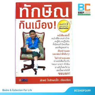 ทักษิณกินเมือง โดย พักตร์ ไทลักษณ์ไท (มือสอง)