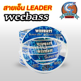 สาย shock leader WEEBASS สายช็อกลีด สายเอ็น สายช็อค พร้อมส่ง