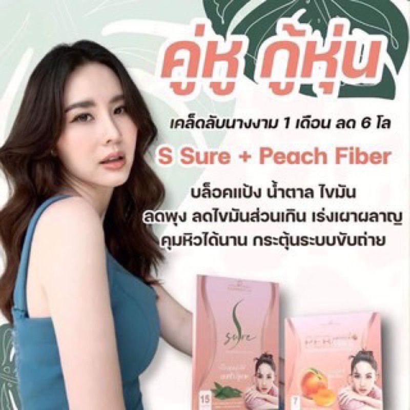 เอสชัวร์-เพอพีชไฟเบอร์-s-sure-perpeachfiberแท้รับตรงบริษัท