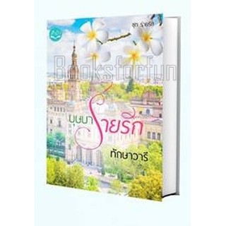 บุษบาร่ายรัก (พิมพ์ซ้ำเปลี่ยนปก) / ทักษาวารี หนังสือใหม่