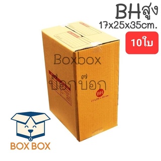 Boxboxshop (10ใบ) กล่อง พัสดุฝาชน กล่อง ไปรษณีย์ ขนาด BH สูง (10ใบ)
