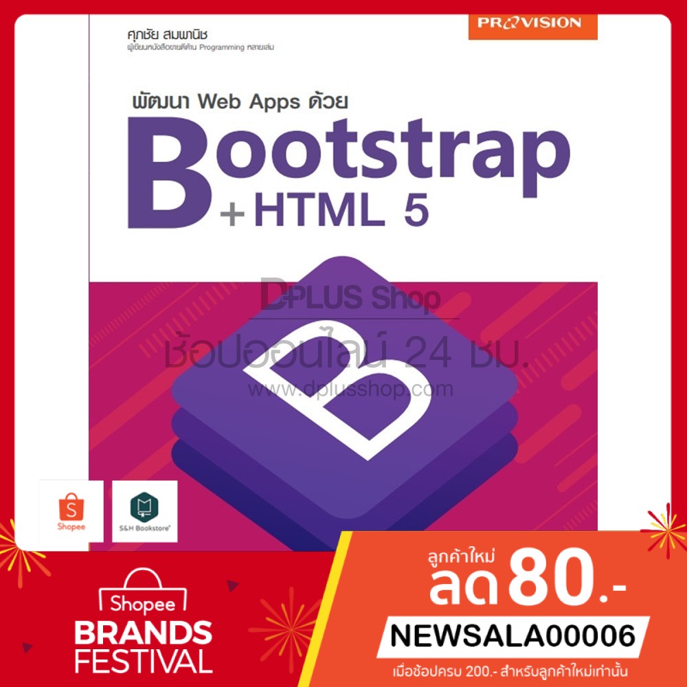หนังสือ พัฒนา Web Apps ด้วย Bootstrap +HTML 5 | Shopee Thailand