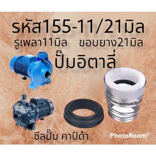 ซีลคาปิด้า สปริงก้นหอย รหัส155-11/21 รูเพลา11ขอบยาง21มิล รุ่นคาปิด้า สินค้าคุณภาพ