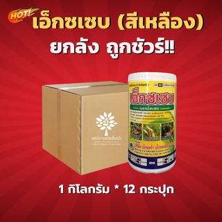 เอ็กซเซบ (ผงสีเหลือง)-แมนโคเซบ – ยกลัง – (ขนาด 1 กิโลกรัม*12 กระปุก) = ชิ้นละ 180 บาท