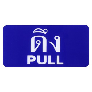 ป้ายดึง/PULL SICNCO SIGN สีน้ำเงิน/สีขาว ป้าย SICNCO SIGN เหมาะสำหรับติดบานประตู รวมถึงผนังในพื้นที่สาธารณะ เเละสำนักงาน