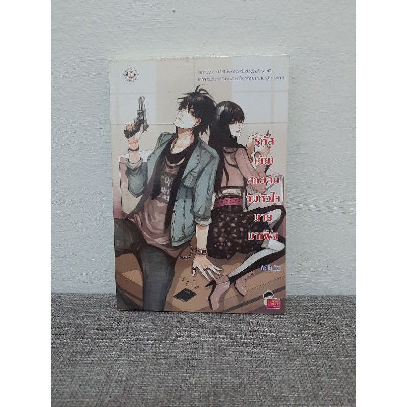 รหัส(ยัย)สายลับจับหัวใจนายมาเฟีย : Merlin | Shopee Thailand