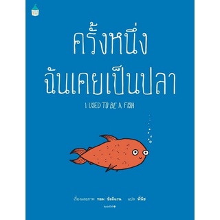 Chulabook|c111|9786161844981|หนังสือ|ครั้งหนึ่งฉันเคยเป็นปลา