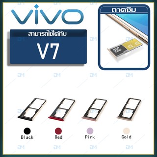 DM Phone ถาดซิม Sim vivo V7 sim for phone ถาดซิมนอก ถาดใส่ซิม ถาดซิม ถาดใส่ซิม โทรศัพท์ vivo V7