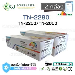 TN-2280/2260/2060 Color Box ( 2 กล่อง )ตลับหมึกเลเซอร์เทียบเท่า สีดำ  HL-2130 HL-2240D HL-2250DN DCP-7055 DCP-7065DN