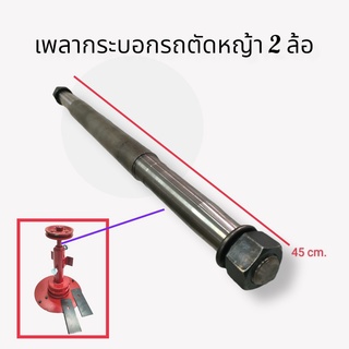 เพลากระบอกรถตัดหญ้า 2 ล้อ  อะไหล่รถตัดหญ้าสนาม ชนิดล้อลม (01-1347)