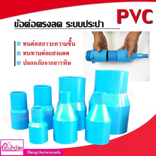 รวมข้อต่อ ข้อต่อตรงลด PVC สีฟ้า สำหรับระบบประปา ทนทาน ไม่กรอบแตกเสียหาย