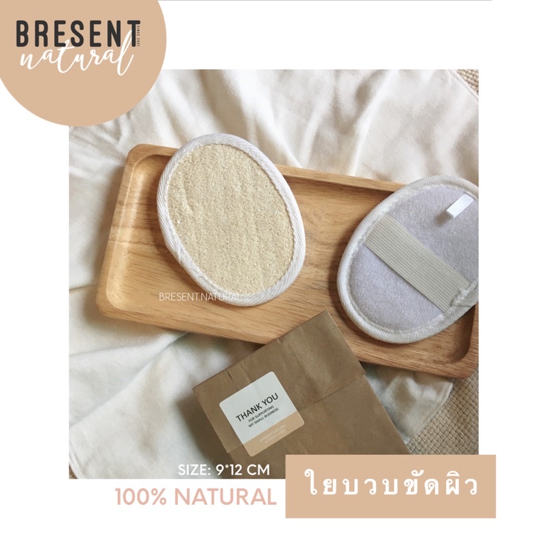 bresent-natural-ใยบวบขัดผิวจากบวบธรรมชาติแท้-100