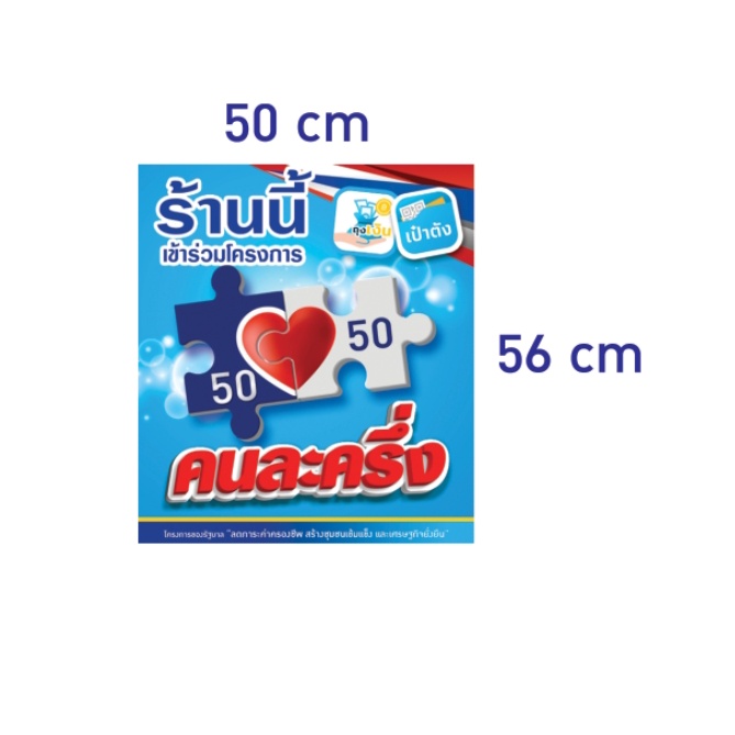 ป้ายไวนิล-โครงการคนละครึ่ง-50-50-ของรัฐ-50-50