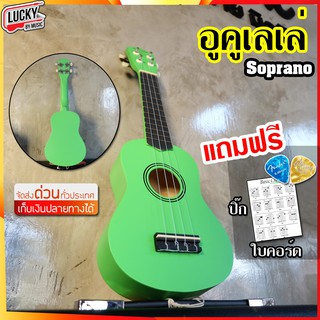 🎥 อูคูเลเล่ Soprano สีเขียว (อูคูเลเล่ไม้แท้ )  แถมฟรี!! ใบคอร์ด+ ปิ๊กกีต้าร์ 2 ตัว