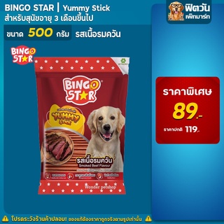 BINGO STAR- ยัมมี่สติ๊ก ขนมสุนัข รสเนื้อ 500 ก.