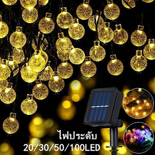 พร้อมส่ง🎄โซล่าเซลล์ 20/30/50/100 LED 🎄🌟ไฟกระพริบ แต่งสว ไฟแต่งสวน ไฟวินเทจ ไฟปิงปอง ต่อหลายๆชุดได้ไม่ต้องเดินสาย