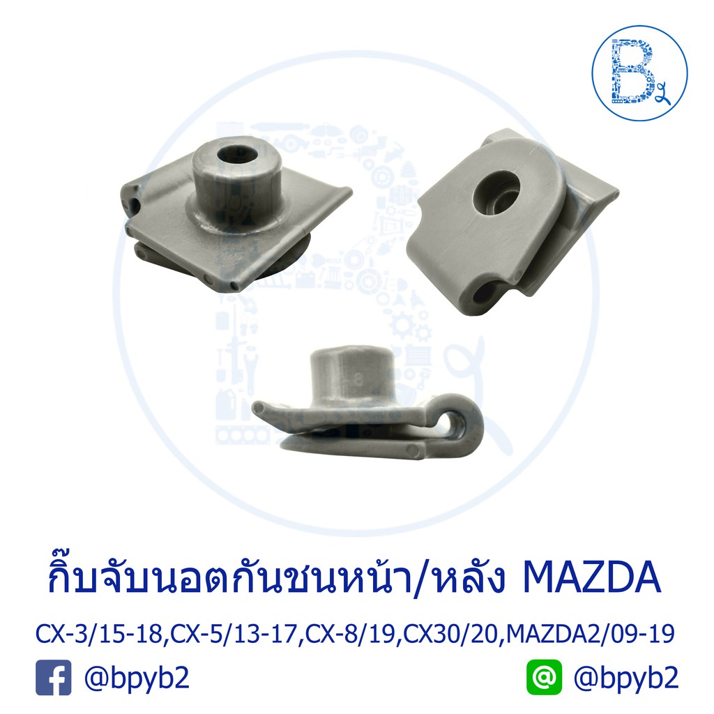 b582-กิ๊บจับนอตกันชนหน้า-หลัง-mazda-cx-3-15-18-cx-5-13-17-cx8-19-cx30-20-mazda2-09-19