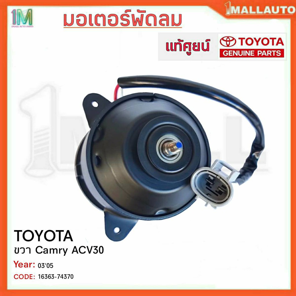 มอเตอร์พัดลมหม้อน้ำ-มอเตอร์พัดลม-toyota-ขวา-camry-acv30-ปี30-05-ของแท้ศูนย์-รหัสสินค้า-16363-74370-จำนวน-1ข้าง