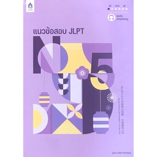 Chulabook(ศูนย์หนังสือจุฬาฯ) |C111หนังสือ9789744438126แนวข้อสอบ JLPT N5 +โจทย์แนวข้อสอบ ฉบับ AUDIO STREAMING (2 เล่ม)