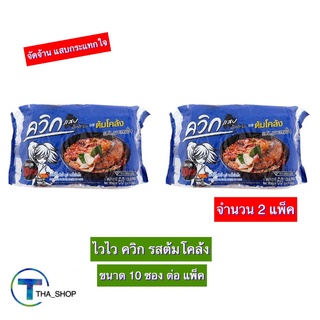 THA shop 2x(10 ซอง/แพ็ค) Wai Wai ไวไว ควิก รสต้มโคล้ง มาม่า บะหมี่กึ่งสำเร็จรูป มาม่าแพ็ค ควิก อาหารแห้ง อาหารสำเร็จรูป