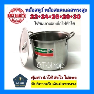 สินค้า ลดพิเศษ!! หม้อสตูว หม้อสตูวทรงสูง หม้อสตูวสแตนเลส หม้อสตูว์ หม้อต้มไข่มุก ขนาด22-30ซม.ตราภูเข