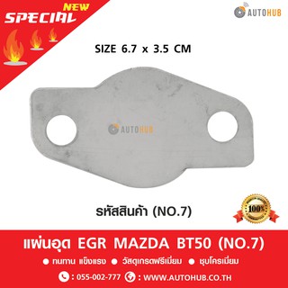 แผ่นอุด EGR สเตนเลส MAZDA BT50 ปี 2006-2011 ,FORD RANGER ปี 2006-2011 (NO.7)