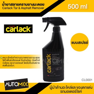 สเปรย์สลายคราบยางมะตอย Carlack Tar Remover 500 lm. น้ำยาขจัดคราบยางมะตอย CL0001