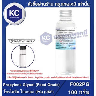 สินค้า F002PG-100G Propylene Glycol (Food Grade) : โพรไพลีน ไกลคอล (PG) (USP) 100 กรัม