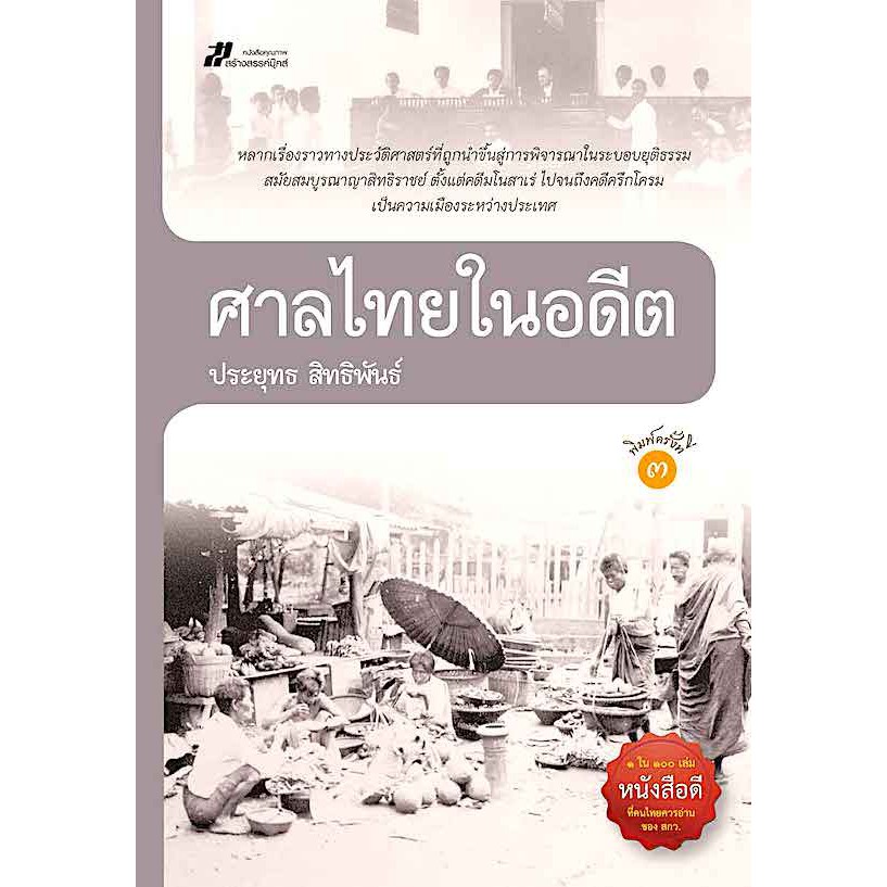 ศาลไทยในอดีต-ประยุทธ-สิทธิพันธ์