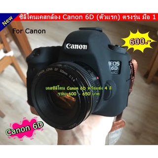เคส ซิลิโคน Canon 6D ( ตัวแรก ) ราคาถูก