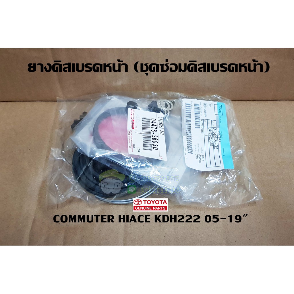 ยางดิสเบรก-ชุดซ่อมดิสเบรกหน้า-toyota-commuter-hiace-kdh222-05-19-โตโยต้า-ไฮเอช-04478-26030-แท้ห้าง-chiraauto