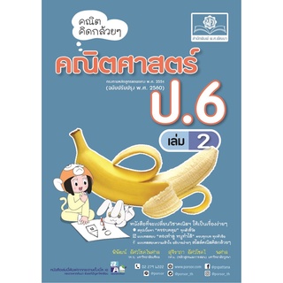 Chulabook|c111|9786162018862|หนังสือ|คณิตคิดกล้วย ๆ คณิตศาสตร์ ป.6 เล่ม 2 (ฉบับปรับปรุง พ.ศ.2560)