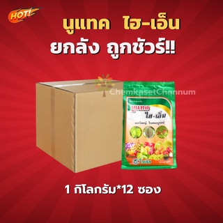 นูแทค ไฮเอ็น-ยกลัง(1 กิโลกรัม*12 ถุง) = ชิ้นละ 220 บาท