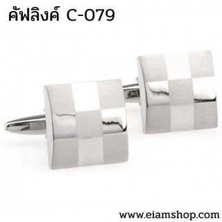 ภาพขนาดย่อของภาพหน้าปกสินค้ากระดุมข้อมือคัฟลิงค์ (Cufflinks) ทรงสี่เหลี่ยม จากร้าน emp_bb บน Shopee