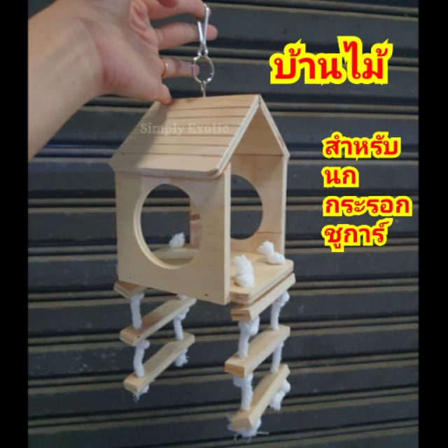 ภาพหน้าปกสินค้าบ้านไม้นก กระรอก ชูการ์ (บ้าน1รู)​