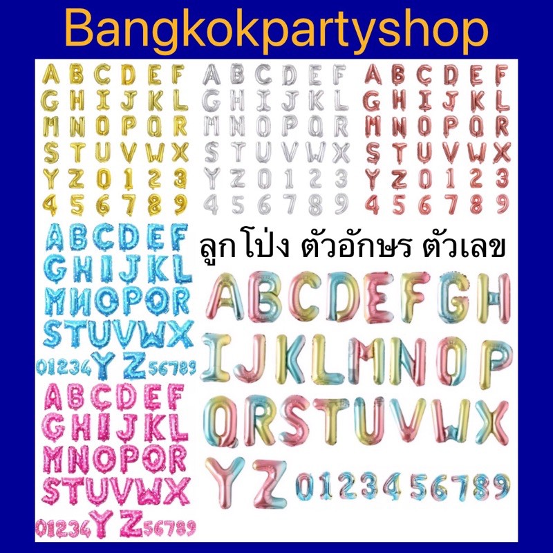 ลูกโป่ง-ลูกโป่งฟอยล์-ตัวอักษร-ตัวเลข-ขนาด-16-นิ้ว-ราคาต่อ1ตัวอักษร