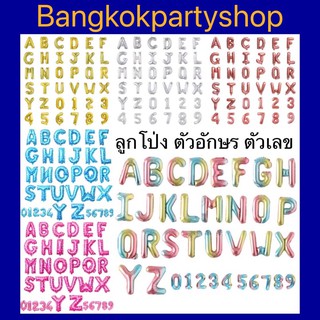 ลูกโป่ง ลูกโป่งฟอยล์ ตัวอักษร ตัวเลข ขนาด 16 นิ้ว (ราคาต่อ1ตัวอักษร)