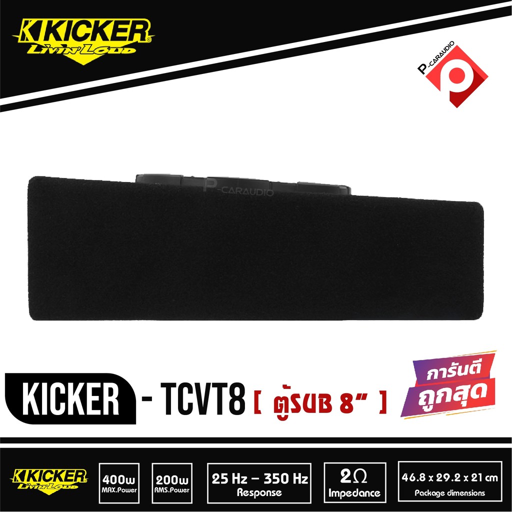 ซับตู้สำเร็จรูป-kicker-tcvt8-ตู้ซับบางสำเร็จรูปรถยนต์-subwoofer-เบสบ็อกซ์-bass-box-ตู้ปิดดอกเดียว-ไม่มีแอมป์ในตัว