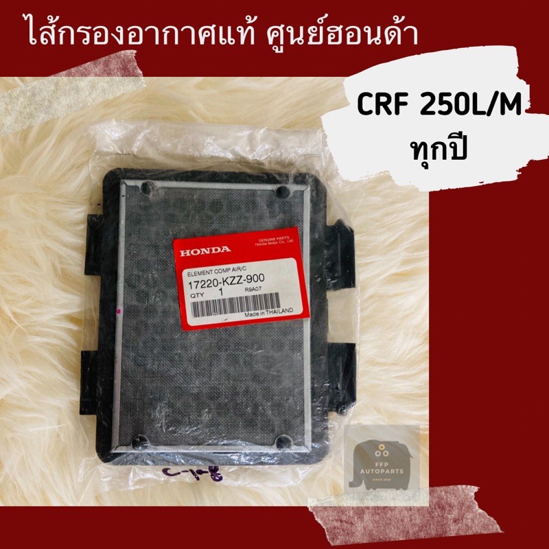ไส้กรองอากาศแท้ศูนย์ฮอนด้า CRF250L/M ทุกปี (17220-KZZ-900) อะไหล่แท้ ...