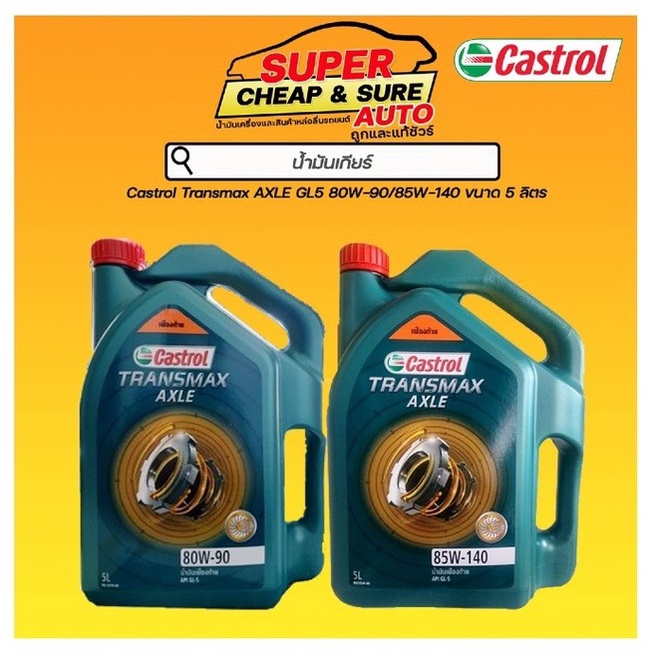 ราคาและรีวิวใส่ LIT384HC ลด 60 น้ำมันเกียร์ธรรมดา น้ำมันเฟืองท้าย Castrol คาสตรอล แอคเซล GL-5 80W-90/85W-140 5 ลิตร