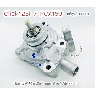 ปั๊มน้ำชุดใหญ่ คลิก125i ,Pcx 125 150 แท้ศูนย์ HONDA 🚚 เก็บเงินปลายทางได้ 🚚