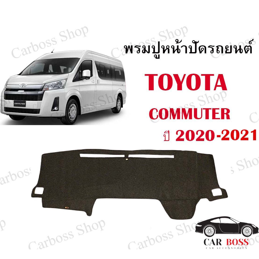 พรมปูคอนโซนหน้ารถ-toyota-commuter-ปี-2020-2021