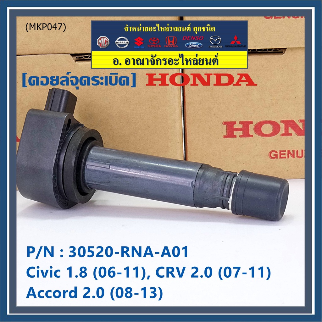 ของใหม่-100-คอยล์จุดระเบิดแท้-honda-30520-rna-a01-honda-civic-1-8-ปี-06-11-cr-v-2-0-ปี-07-11-accord-2-0-ปี-08-13